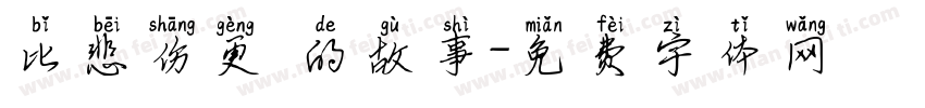比悲伤更 的故事字体转换